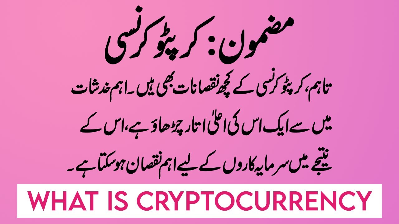 Cryptocurrency Meaning In Urdu - اردو معنی