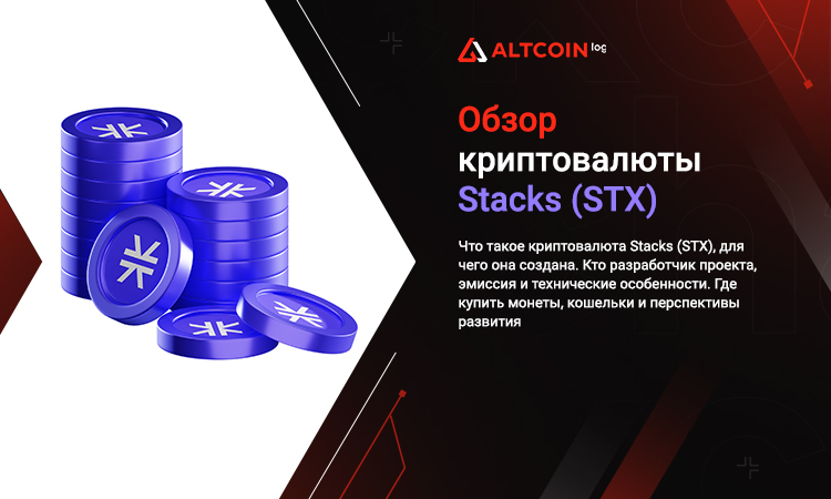 Курс криптовалюты Stacks - как мониторить цену STX к доллару и рублю онлайн