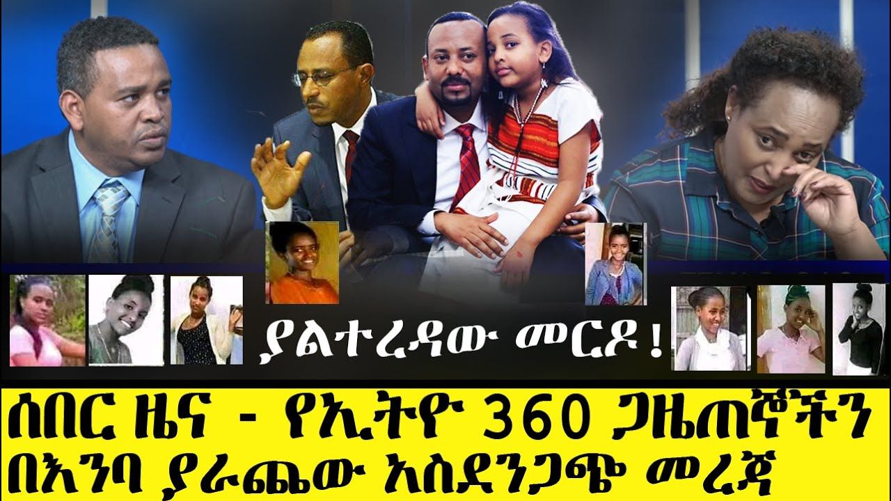 Ethio Zare Min ALe ጠቅላይ ሚኒስትሩ የሰባበሩት ማንን ነው? | EthioReference