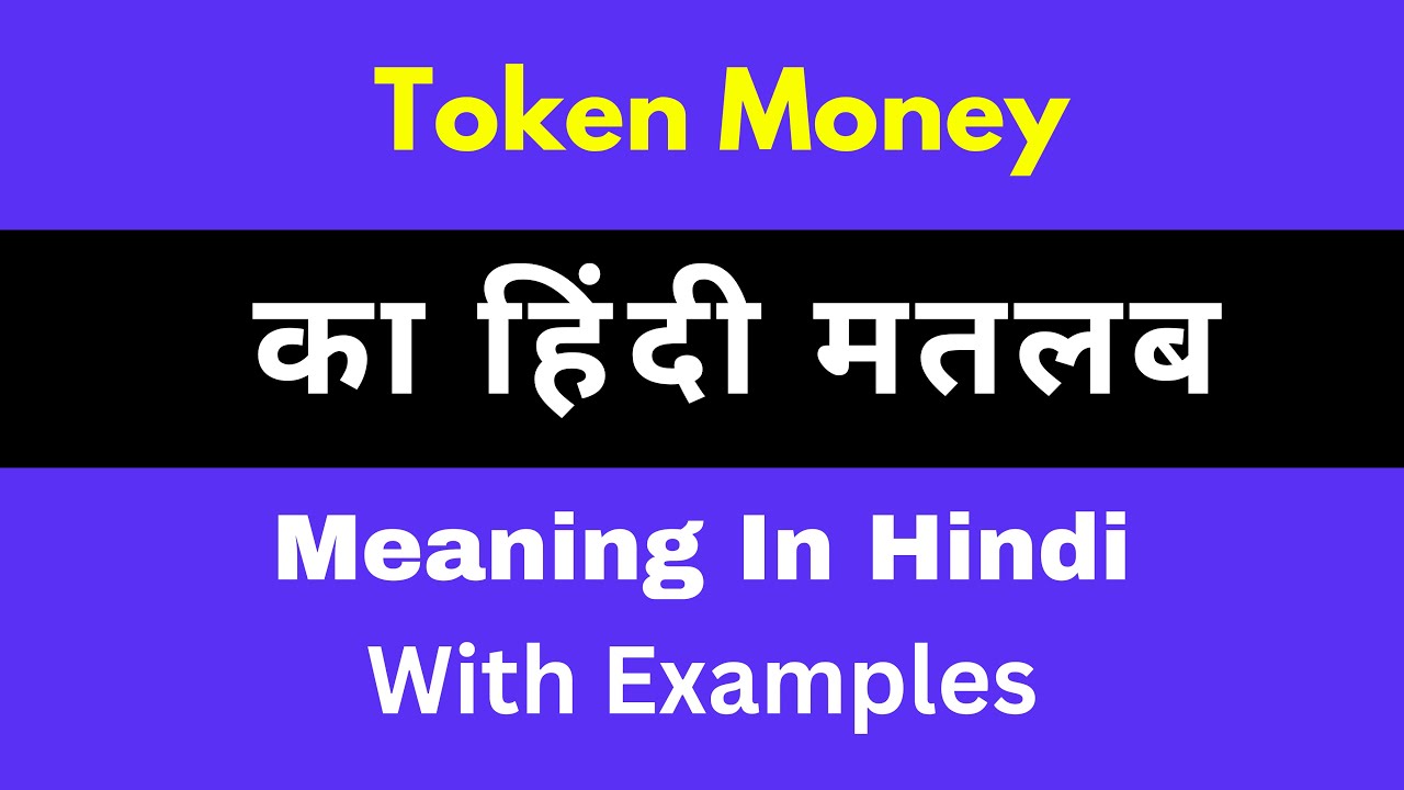 token money - टोकन मनी का अर्थ, मतलब, अनुवाद, उच्चारण